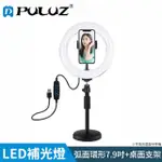 【PULUZ 胖牛】LED弧面環形補光燈7.9吋+桌面支架