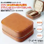 【SAYAKA 紗彌佳】飾品盒 日系復古真皮質感造型便攜式飾品收納盒(送禮 禮物)