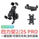 grantclassic 四力架 2/2S Pro 機車手機支架 單車 手機架 自行車架 摩托車架 手機支架 導航架