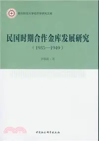 在飛比找三民網路書店優惠-民國時期合作金庫發展研究(1935-1949)（簡體書）