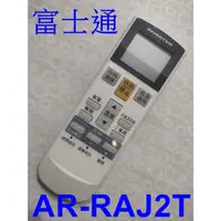 在飛比找蝦皮購物優惠-富士通冷氣遙控器 AR-RAJ2T 適用 ASCG050LF