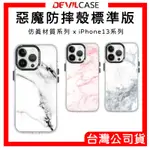 【DEVILCASE】 惡魔標準版 適用 IPHONE 13 12 PRO MAX 惡魔防摔殼 保護殼 手機殼 大理石