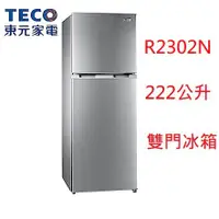 在飛比找蝦皮購物優惠-【小葉家電】東元TECO【R2302N】222公升 222L