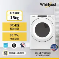 在飛比找Yahoo奇摩購物中心優惠-Whirlpool惠而浦 15公斤 電力型滾筒乾衣機 8TW