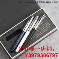 在飛比找Yahoo!奇摩拍賣優惠-花田筆店 正品Parker派克Sonnet卓爾系列鋼筆寰宇遨