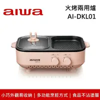 在飛比找鮮拾優惠-【AIWA愛華】AI-DKL01 火烤兩用爐 電烤爐 廚房/