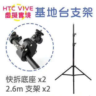 數位黑膠兔【 HTC VIVE 基地台 支架 S3底座+2.6m 】 260公分 基站 虛擬實境 VR 腳架 燈架袋