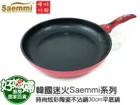 在飛比找Yahoo!奇摩拍賣優惠-《好媳婦》迷火Saemmi【炫彩陶瓷不沾鍋/30cm平底鍋】