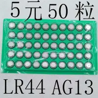 在飛比找Yahoo!奇摩拍賣優惠-電子零件材料50粒LR44 AG13 L1154 357紐扣