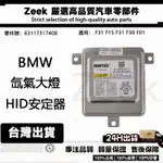 BMW 寶馬 63117317408  氙氣大燈燈泡啟動HID安定器/穩壓器 F31 F15 F31 F30 F01