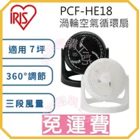 在飛比找蝦皮購物優惠-【免運現貨】IRIS PCF-HE18 循環扇 冷氣扇 冷氣