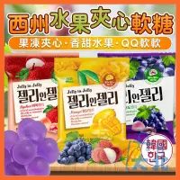 在飛比找蝦皮購物優惠-韓國 SEOJU 西州水果夾心軟糖 夾心軟糖 軟糖 水果夾心