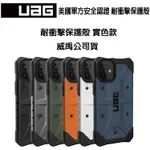 折扣+送好禮 UAG IPHONE12 PRO MAX 12MINI 耐衝擊保護殼 實色款