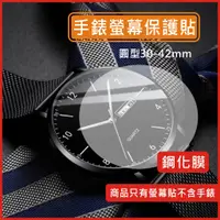 在飛比找蝦皮購物優惠-手錶 玻璃貼 鋼化膜 手錶貼 保護膜 保護貼 螢幕貼 30m