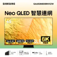 在飛比找蝦皮購物優惠-【聊聊送壁掛】 SAMSUNG 65型8K QLED 智慧連