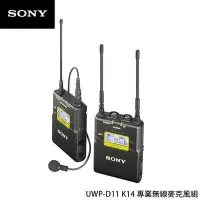 在飛比找Yahoo!奇摩拍賣優惠-歐密碼 SONY UWP-D11 K14 新頻段 領夾式無線