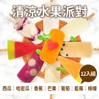 在飛比找台灣好農優惠-(12入綜合組)【冰菓手作冰棒】清涼水果派對組