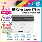 登錄送好禮《加碼再送護貝機》HP COLOR LASER 178NW 彩色雷射複合機 (取代M176N)