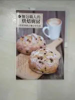 【書寶二手書T1／餐飲_I5J】麵包職人的烘焙廚房：50款經典歐法麵包零失敗_陳共銘