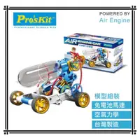 在飛比找蝦皮購物優惠-ProsKit 寶工科學玩具 GE-631 空氣動力引擎車