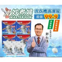 在飛比找蝦皮購物優惠-【網購熱銷現貨+預購👏👏】妙煮婦洗衣槽濃縮清潔錠  6顆/盒