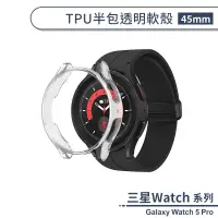 在飛比找蝦皮商城優惠-三星Galaxy Watch 5 Pro TPU半包透明軟殼