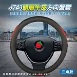 柚柚的店【J743頭層牛皮方向盤套48051-224】汽車皮套 保護套 防滑耐磨防塵 真牛皮 汽車百貨