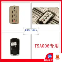 在飛比找蝦皮購物優惠-【12h出貨】RIMOWA拉桿箱密碼鎖箱包正品配件TSA00