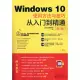 Windows 10使用方法與技巧從入門到精通(第2版)