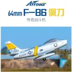 《TS同心模型》ARROWS HOBBY 藍箭 64MM F-86 / F86 軍刀 導風扇像真機 PNP版