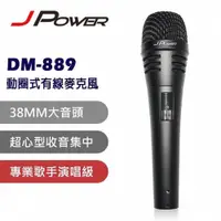 在飛比找蝦皮商城優惠-J-POWER DM-889 演唱級動圈式有線麥克風(附收納