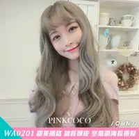 在飛比找蝦皮商城優惠-PINKCOCO 粉紅可可 假髮【WA0201】甜美風格 加