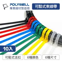 在飛比找蝦皮商城優惠-POLYWELL 可鬆式尼龍束線帶 20~50公分 10入 