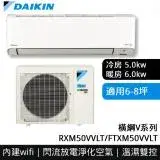 在飛比找遠傳friDay購物精選優惠-【DAIKIN 大金】橫綱V系列6-8坪變頻冷暖分離式冷氣(