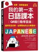 我的第一本日語課本【QR碼行動學習版】：適用完全初學、從零開始的日文學習者，自學、教學都好用！