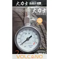 在飛比找蝦皮購物優惠-權世界@汽車用品 VOLCANO 大力士 便利型專業圓型胎壓