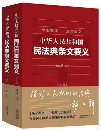 在飛比找博客來優惠-中華人民共和國民法典條文要義(上下)