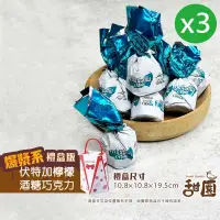 在飛比找PChome24h購物優惠-伏特加檸檬酒巧克力 禮盒裝x3盒 酒心巧克力 年節禮盒