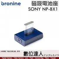 在飛比找數位達人優惠-bronine【磁吸電池座】for Sony NP-BX1 