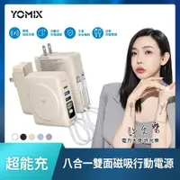 在飛比找momo購物網優惠-【YOMIX 優迷】限量新色八合一22W三孔快充10000m