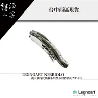 在飛比找蝦皮購物優惠-LEGNOART NEBBIOLO / 義大利內比奧羅系列黑