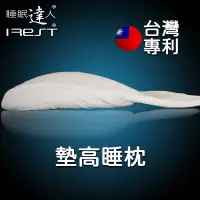 在飛比找松果購物優惠-台灣專利製造【睡眠達人irest】墊高睡枕頭，火燒心逆流改善