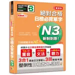 (山田)隨看隨聽 朗讀QR CODE 精修重音版 新制對應絕對合格！日檢必背單字N3—附三回模擬考題-出色