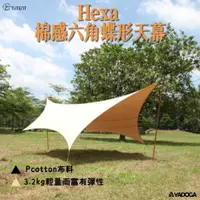 在飛比找樂天市場購物網優惠-【野道家】TiiTENT Hexa 棉感六角蝶形天幕