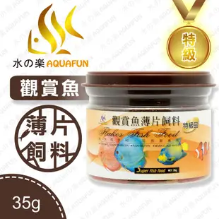 【水之樂】 特級薄片專用飼料 350ml(35g) 適合中小型魚及七彩神仙、慈鯛、各類觀賞魚