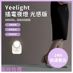 限時特價小米有品 YEELIGHT 插電夜燈 (光感版) 光照感應夜燈 小夜燈 溫馨 色調 天黑自動亮起米粉