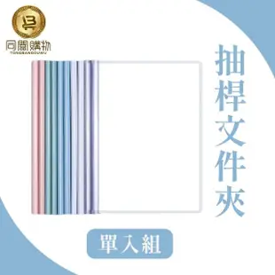 【同闆購物】A4抽桿文件夾-單入組(A4抽桿文件夾/防水文件夾/A4文件夾/資料夾)