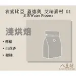 【LIKE COFFEE 咖啡豆專賣店 】衣索比亞 耶加雪菲 蓋德奧  艾瑞嘉村 水洗