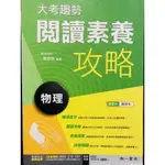 南一 高中 物理 大考趨勢 閱讀素養 攻略 素養題組 混合題 學測 指考 統測 升大學 科大 四技二專 教師版不附解答本