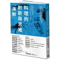 在飛比找momo購物網優惠-料理的創新與思維〔海鮮〕：9位日本料亭掌門人談海鮮，燃燒料理